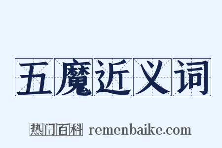 五魔近义词是什么意思的图片